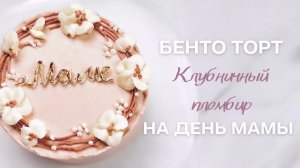 Бенто торт «Клубничный пломбир» на день мамы🔥Этот тортик является первым заданием марафона