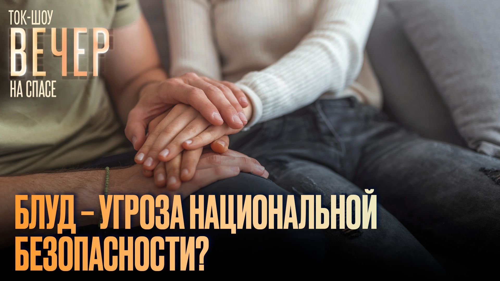 Блуд — угроза национальной безопасности? / Ток-шоу