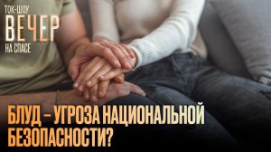 Блуд — угроза национальной безопасности? / Ток-шоу