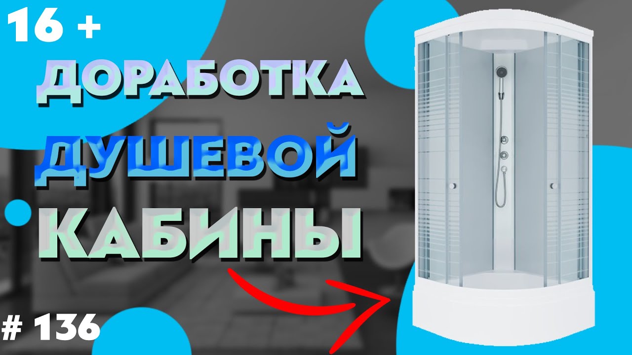 Душевая кабина, как доработать любую душевую кабину и улучшить её функционал в ванной комнате. смотреть онлайн