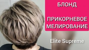 Прикорневое мелирование на отросших корнях. Блонд. Окрашивание волос.