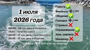 Гороскоп 1 июля 2026 года, лунный день
