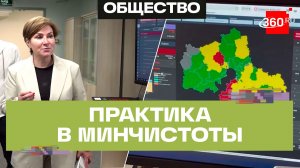 Студенты Бауманки проходят практику в Министерстве чистоты Московской области