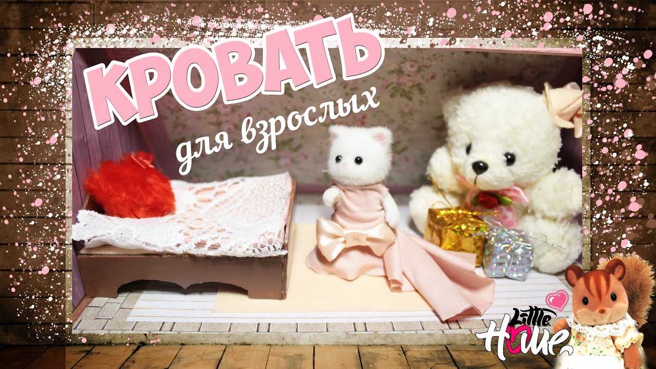 ДВУСПАЛЬНАЯ КРОВАТЬ ДЛЯ КУКОЛ | #SYLVANIANFAMILY смотреть онлайн