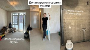 ДЕЛАЕМ РЕМОНТ КВАРТИРЫ СТУДИИ СВОИМИ РУКАМИ👩🔧🛠️👨🔧