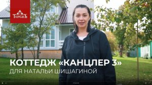 Отзыв о коттедже «Канцлер 3»