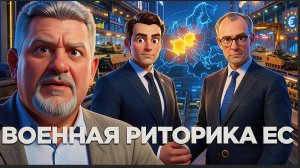 БОНДАРЕК: ЕВРОПЕЙСКИЕ РАЗЖИГАТЕЛИ ВОЙН СЕЙЧАС НАЖИВАЮТ КОЛЛОСАЛЬНЫЕ БАРЫШИ. ОНИ БУДУТ БЕРЕЧЬ ЗЕ