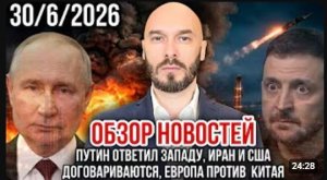 ОБЗОР НОВОСТЕЙ 30 6 2026 ПУТИН ОТВЕТИЛ ЗАПАДУ, ИРАН И США ДОГОВАРИВАЮТСЯ, ЕС ПРОТИВ КИТАЯ.mp4