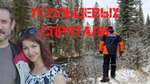 Поиски Усольцевых. Их спрятали