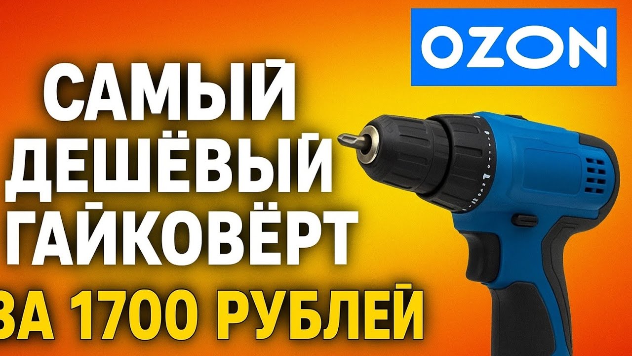 Бюджетный гайковёрт за 1700  реально работает? Обзор с Ozon