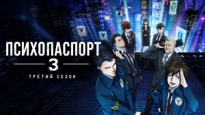 Психопаспорт - сезон 3 серия 6 / Psycho-Pass 3