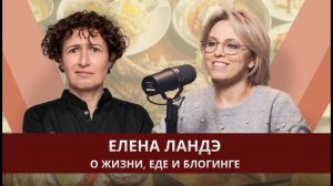 Елена Ландэ, бренд-шеф и гастро блогер: о жизни, еде и блогинге