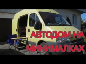 Автодом на минималках.    Часть 4: Компановка мебели