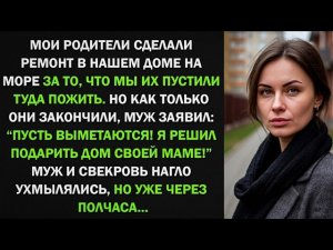 Мои родители сделали ремонт в нашем доме на море, после чего муж выгнал их оттуда, но
