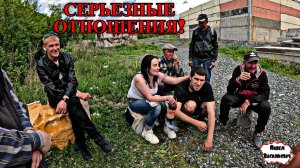СЕРЬЕЗНЫЕ ОТНОШЕНИЯ  / 69 серия (18+)