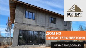 Современный дом, полистиролбетоные панели