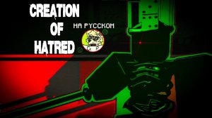 CREATION OF HATRED НА РУССКОМ | FORSAKEN COVER