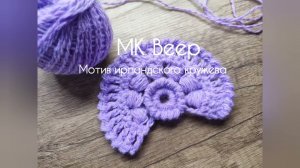 МК Веер Мотив ирландского кружева #crochet #lace #knitting #diy #элементы #elements  #tutorial