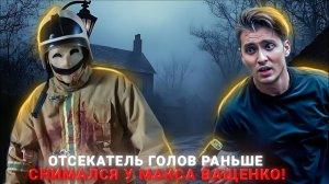 МАНЬЯК ОТСЕКАТЕЛЬ ГОЛОВ РАНЬШЕ СНИМАЛСЯ У МАКСА ВАЩЕНКО!