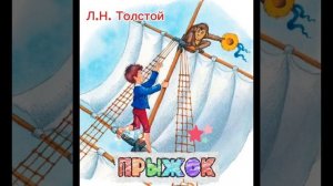 Прыжок Л.Н.Толстой . Внеклассное чтение 📚