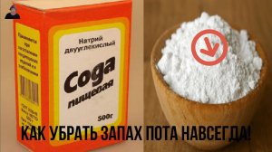 Секрет раскрыт/ Как УБРАТЬ ЗАПАХ ПОТА НАВСЕГДА/ А ты знал?