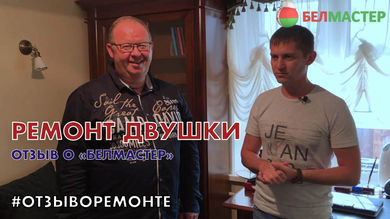 Отзыв о ремонте двухкомнатной квартиры в центре Москвы. Белмастер смотреть онлайн