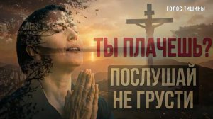 Ты плачешь? Нет, не надо, не грусти