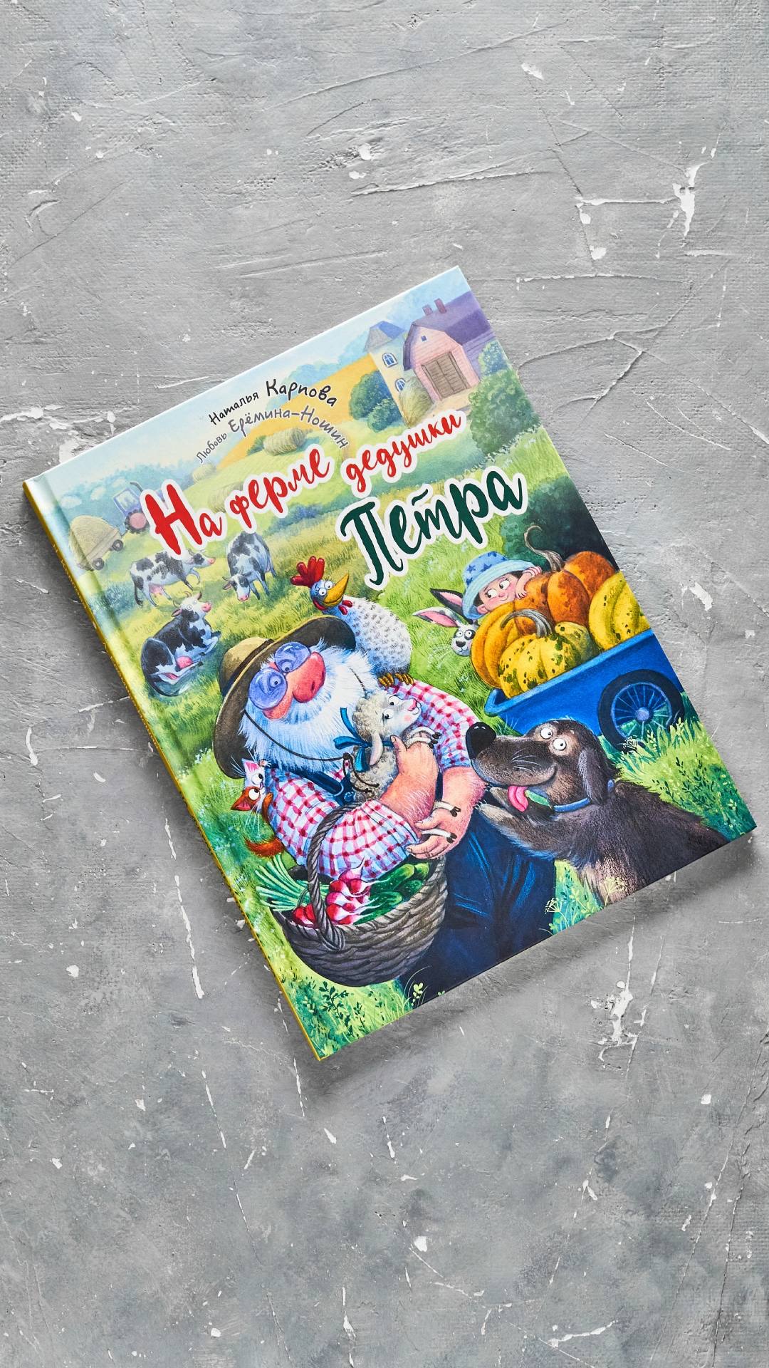 На ферме дедушки Петра Стихи Натальи Карповой