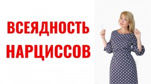 Всеядность нарциссов / Зачем они подгребают всех подряд