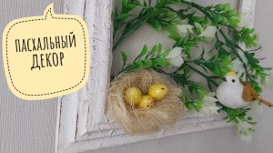Пасхальная композиция. DIY. Декор на пасху.