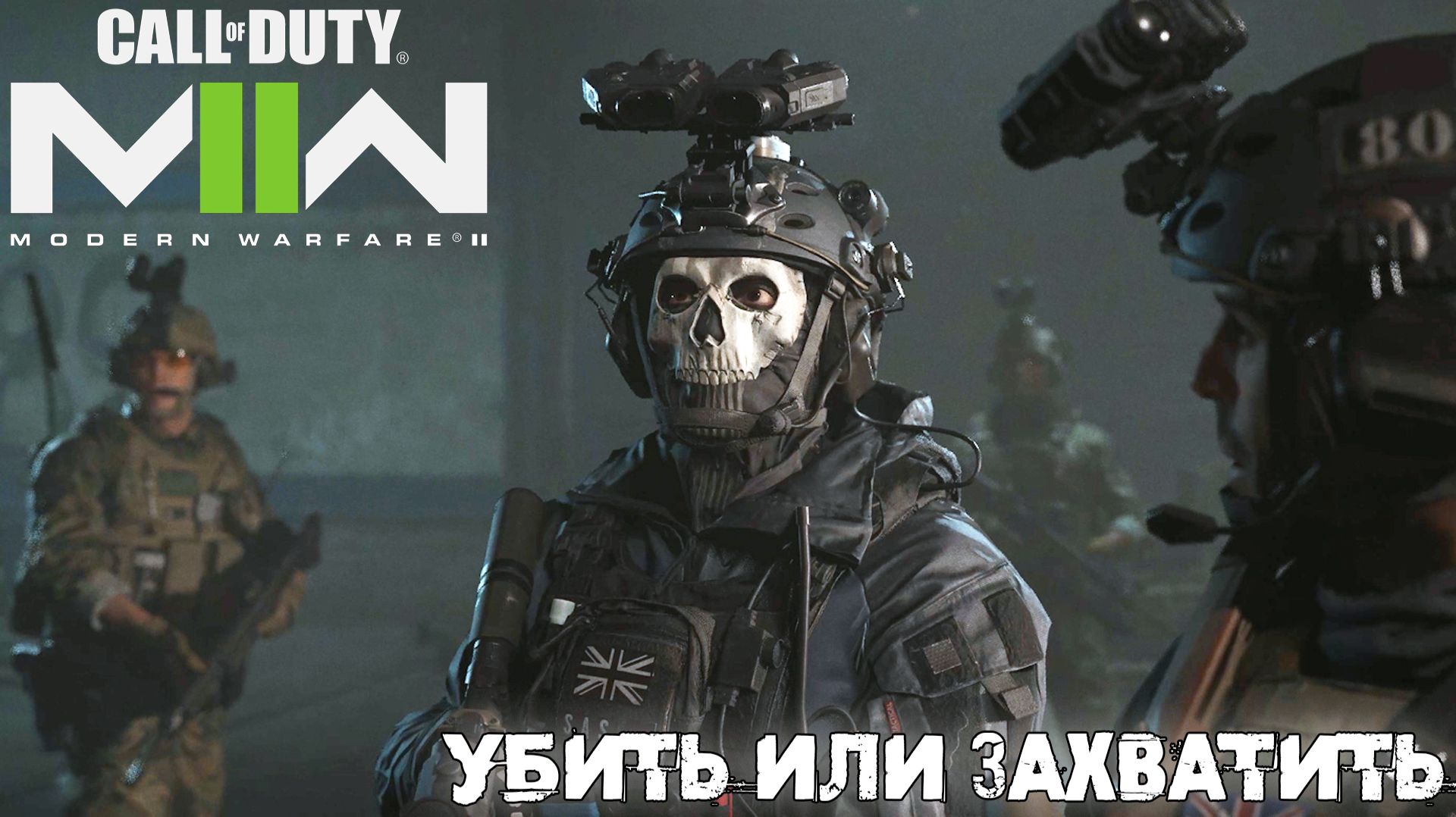 [001] Call of Duty Modern Warfare II - Убить или захватить
