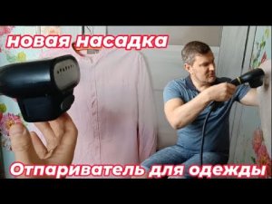 Насадка отпариватель для одежды и занавесок - проверяем на качество/Karcher Garment Steamer test