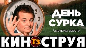 День сурка - Троллевик Затейник