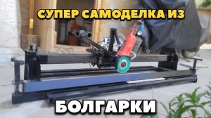 ПЛИТКОРЕЗ С ПОДАЧЕЙ ВОДЫ ИЗ БОЛГАРКИ СВОИМИ РУКАМИ.