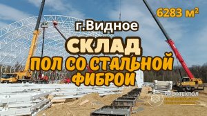 Несущий пол, армированный стальной фиброй,  г. Видное