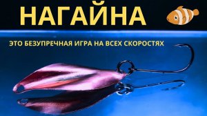 Блесна НАГАЙНА порвёт ЮТУБ это что то абсолютно новое даже продвинутые рыбаки будут в восторге
