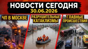 НОВОСТИ СЕГОДНЯ 30.06.2026 | ЧП в Москве, разрушительные катаклизмы, главные происшествия в России