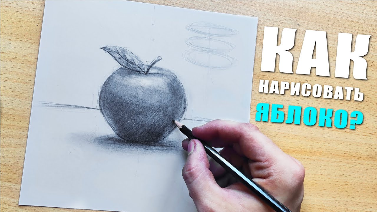Как нарисовать ЯБЛОКО. Легкий урок для начинающих! смотреть онлайн