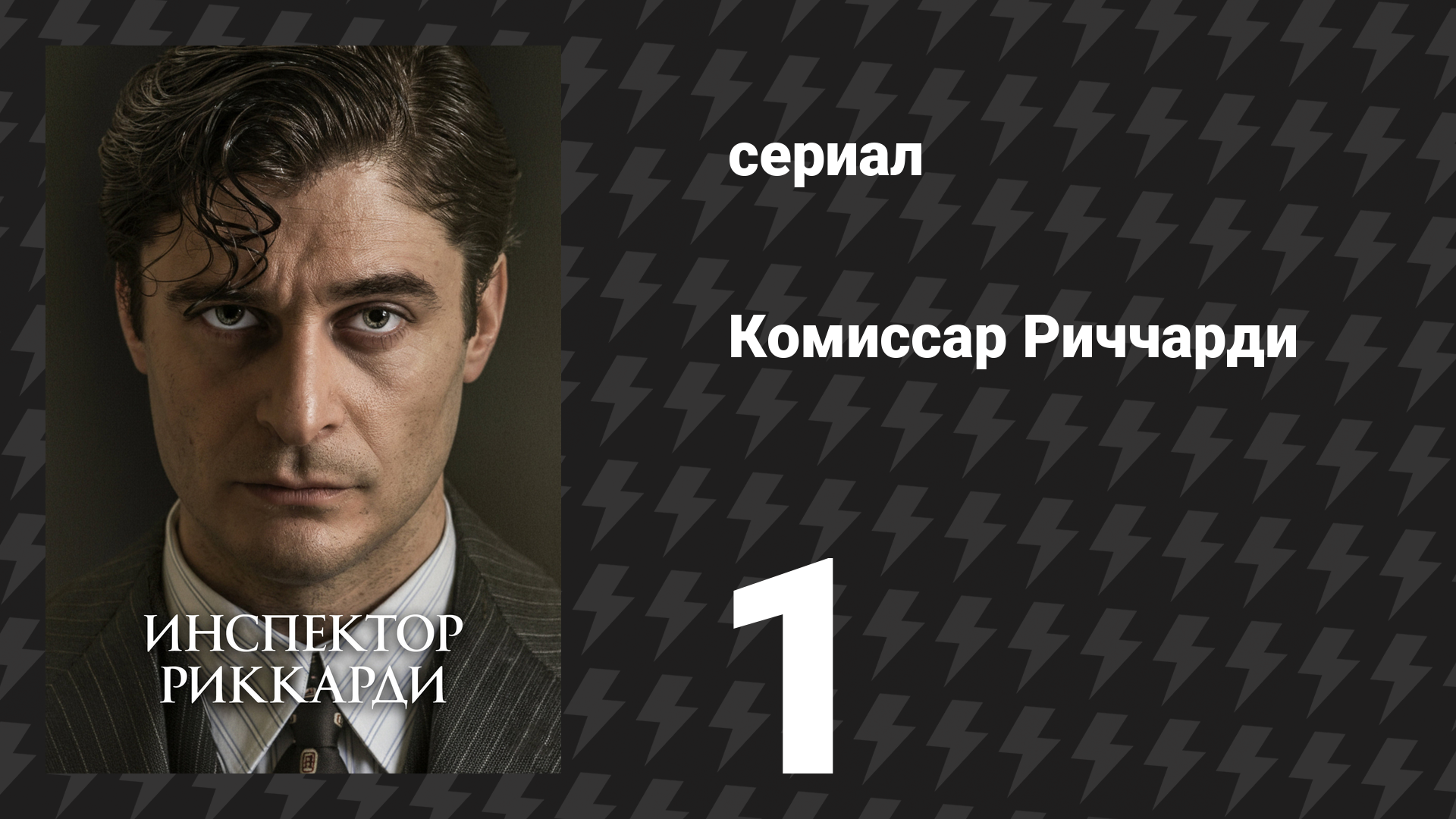 Комиссар Риччарди 1 сезон 1 серия «Смысл боли» (сериал, 2021)