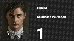 Комиссар Риччарди 1 сезон 1 серия «Смысл боли» (сериал, 2021)