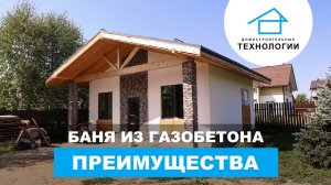 Почему бани из газобетона - это лучшее решение?