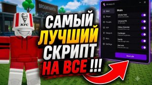 Я СОЗДАЛ САМЫЙ КРУТОЙ СКРИПТ В РОБЛОКС ВО ВСЕ ИГРЫ