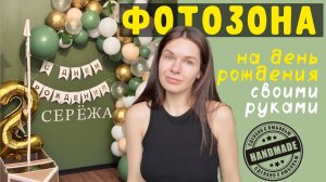 ФОТОЗОНА своими руками/ на день рождения