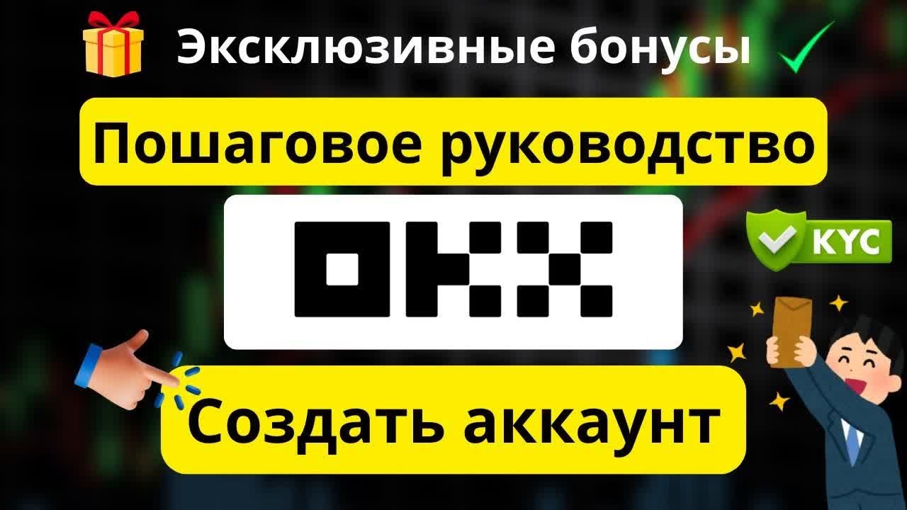 OKX: Простой способ создать аккаунт и пройти KYC смотреть онлайн