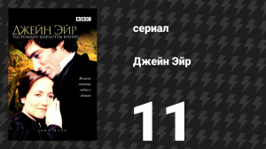 Джейн Эйр 11 серия «Воссоединение» (сериал, 1983)