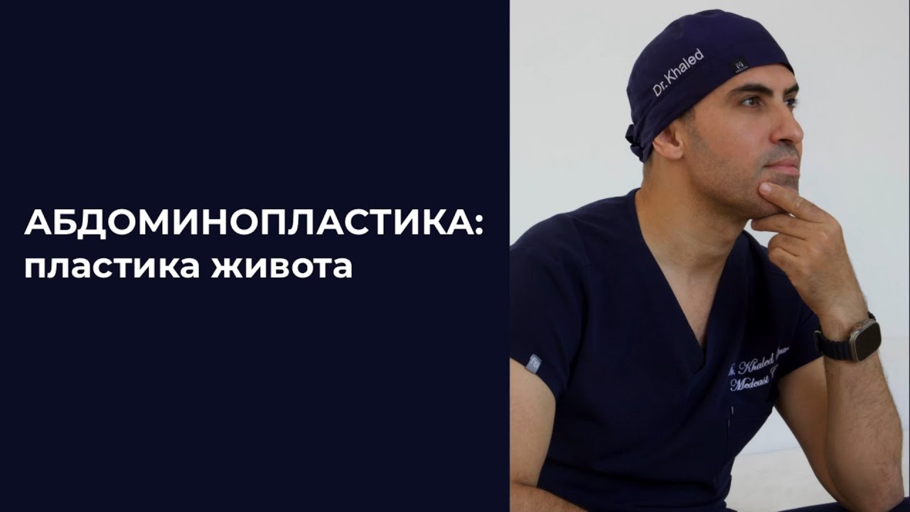 Абдоминопластика: пластика живота смотреть онлайн
