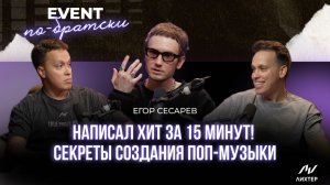Егор Сесарев | Тренды 2026: отказ от глянца и возвращение к искренности в музыке
