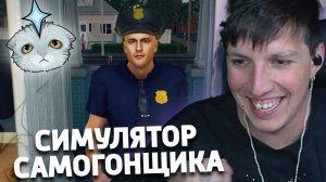 МАЗЕЛЛОВ ТОЛКАЕТ САМОГОН | СИМУЛЯТОР САМОГОНЩИКА