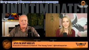 Дэниел Дэвис - Ана Каспарян