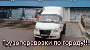 Пятница грузоперевозки по городу: сколько можно заработать на газели?